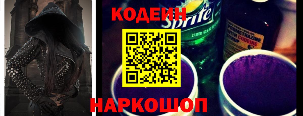 Кодеин Purple Drank  Вход с VPN  Кодеиновый сироп Lean Purple Drank  Петрозаводск 